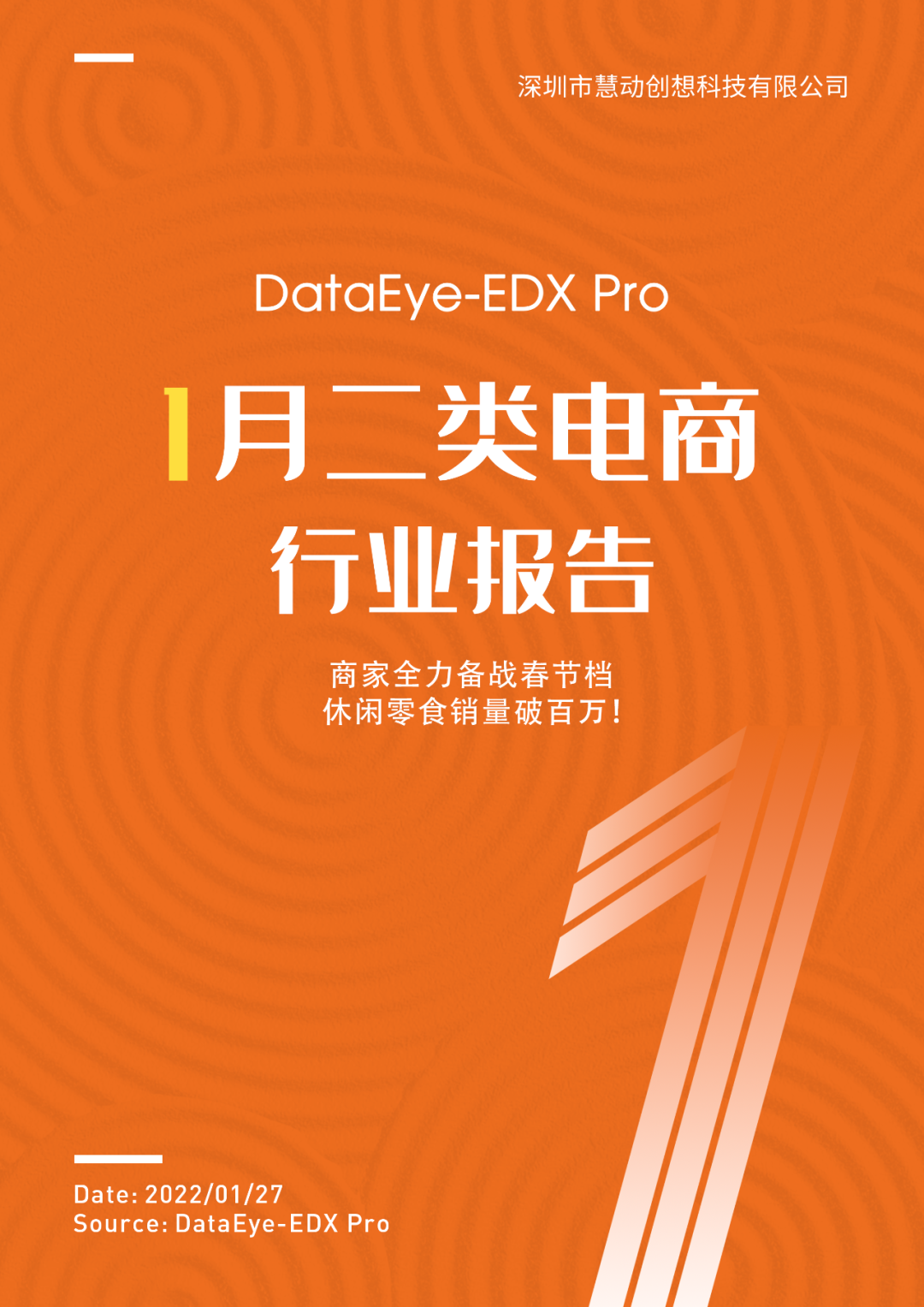 1月二类电商行业报告:商家全力备战春节档,休闲零食销量破百万!