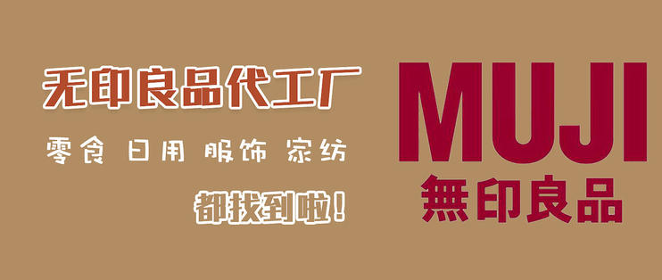 闲鱼货源在哪找?阿里巴巴1688无印良品MUJI源头代工厂都找到啦!