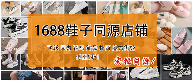 闲鱼货源在哪找?1688鞋子真实源头厂家全找到了!