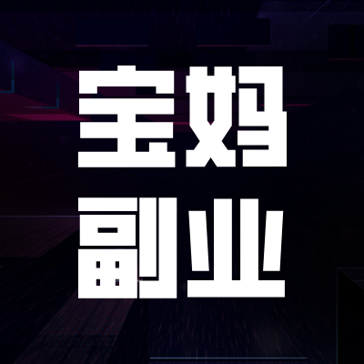 免费课程 | 适合宝妈看的副业,很系统很全面可复制,值得一看!