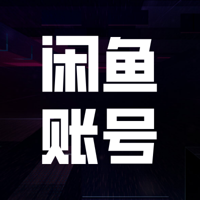 闲鱼账号共享计划上线,闲鱼不赚钱?没事,闲鱼号赚钱!