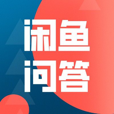 闲鱼卖货实操中碰到的一些问题整理「1」