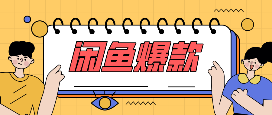 闲鱼爆款数据上线,本站用户免费使用!