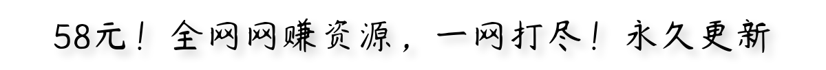 网赚资源