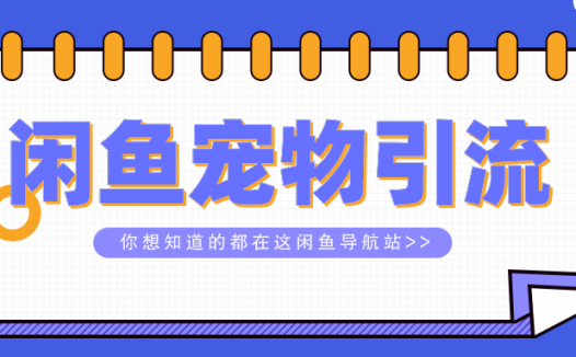 闲鱼引流,微信成交的绝对暴利项目!批量操作年入30+!