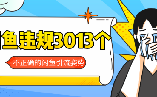 我的闲鱼号今日新增违规3013个,不正确的引流姿势整理分享!