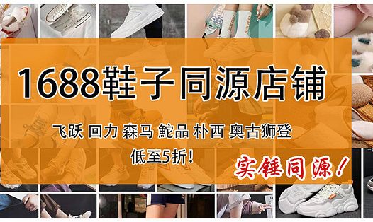 闲鱼货源在哪找?1688鞋子真实源头厂家全找到了!