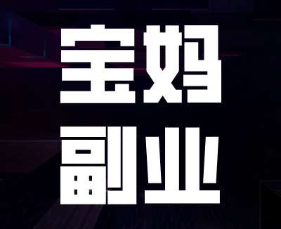 免费课程 | 适合宝妈看的副业,很系统很全面可复制,值得一看!