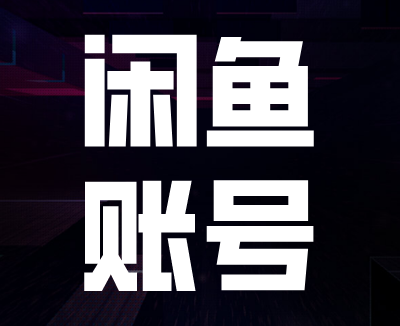 闲鱼账号共享计划上线,闲鱼不赚钱?没事,闲鱼号赚钱!