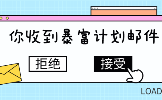 分3步走,你也可以暴富