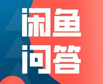 闲鱼卖货实操中碰到的一些问题整理「1」