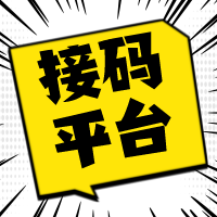 接码平台哪个好用？长期更新最新的接码平台渠道！