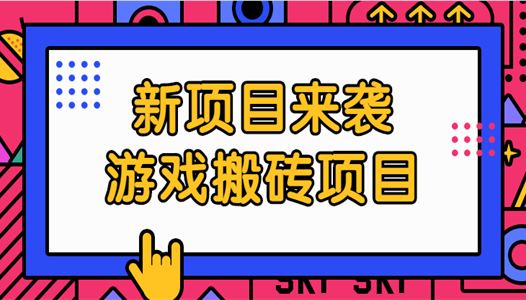 新项目来袭：游戏搬砖项目，月入1万＋！