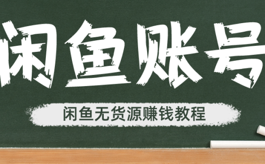 2022年闲鱼无货源赚钱详细教程 – 账号篇
