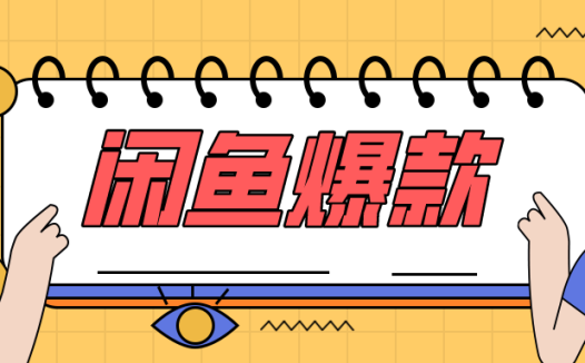 闲鱼爆款数据上线,本站用户免费使用!